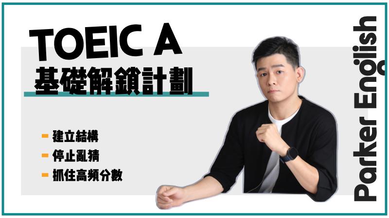 TOEIC A 基礎解鎖計劃