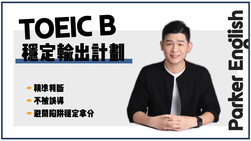 TOEIC B 穩定輸出計劃
