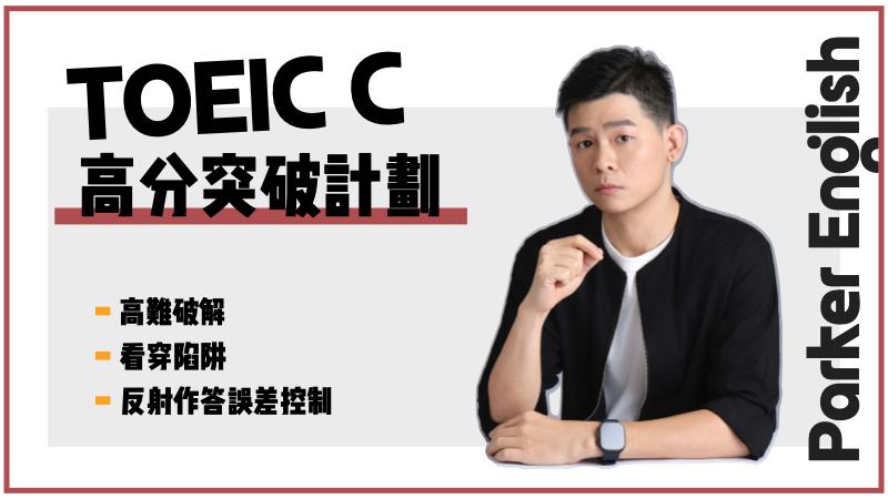 TOEIC C 高分突破計劃