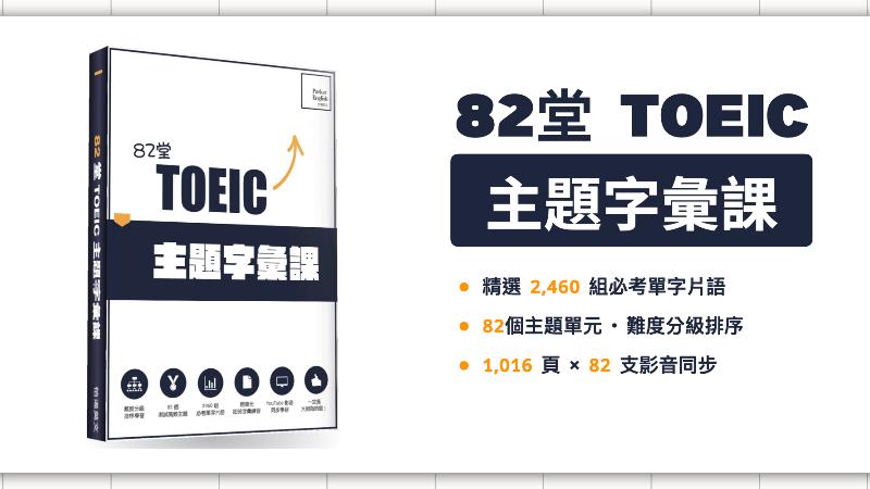 82堂 TOEIC 主題字彙課 (電子書)
